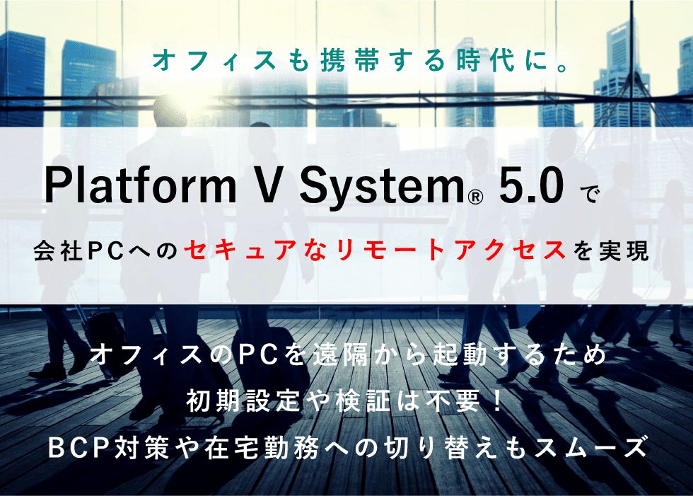 Platform V System ～リモートアクセスシステム～