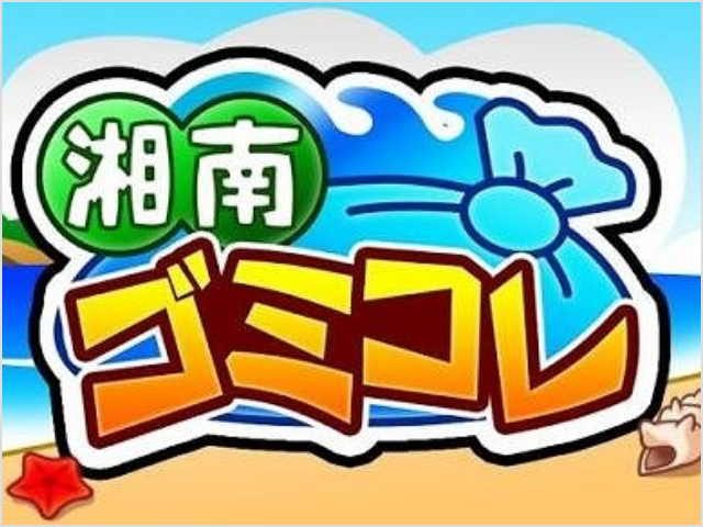 コレクション型ゲームアプリ「湘南ゴミコレ」